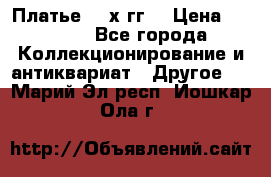 Платье 80-х гг. › Цена ­ 2 300 - Все города Коллекционирование и антиквариат » Другое   . Марий Эл респ.,Йошкар-Ола г.